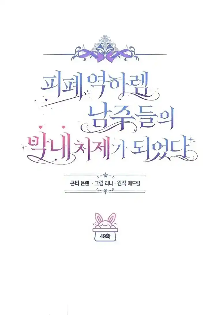 Became the youngest Sister-in-Law of the Ruined Harem Male Leads Chapter 49 Gambar 46