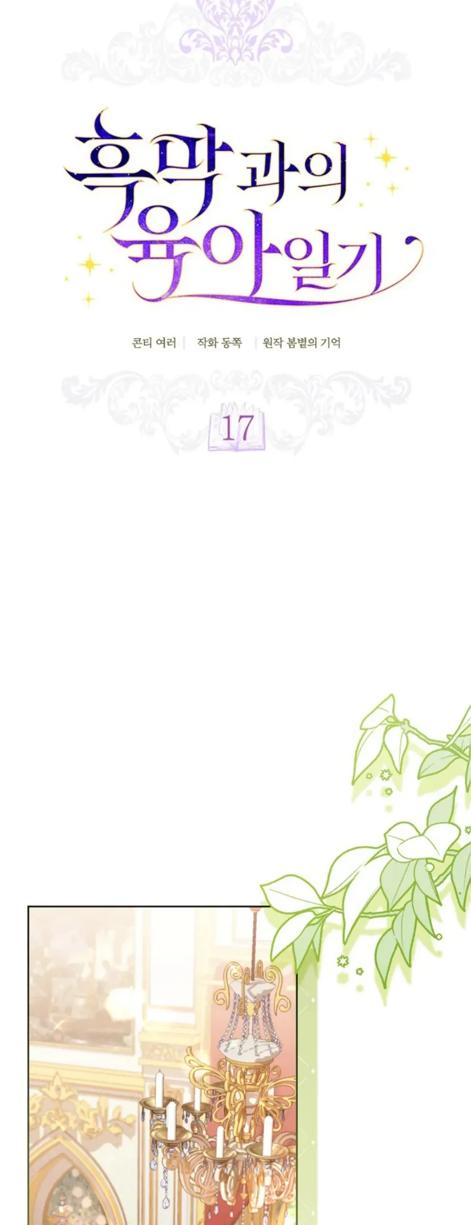 Childcare Diary With the Villain Chapter 17 Gambar 28