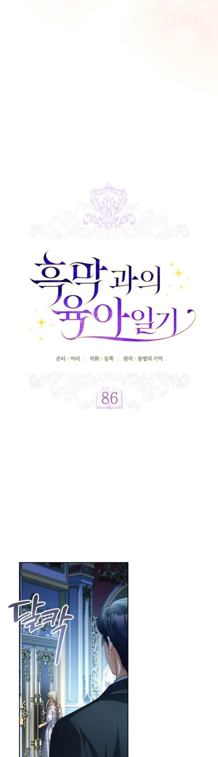 Childcare Diary With the Villain Chapter 86 Gambar 19