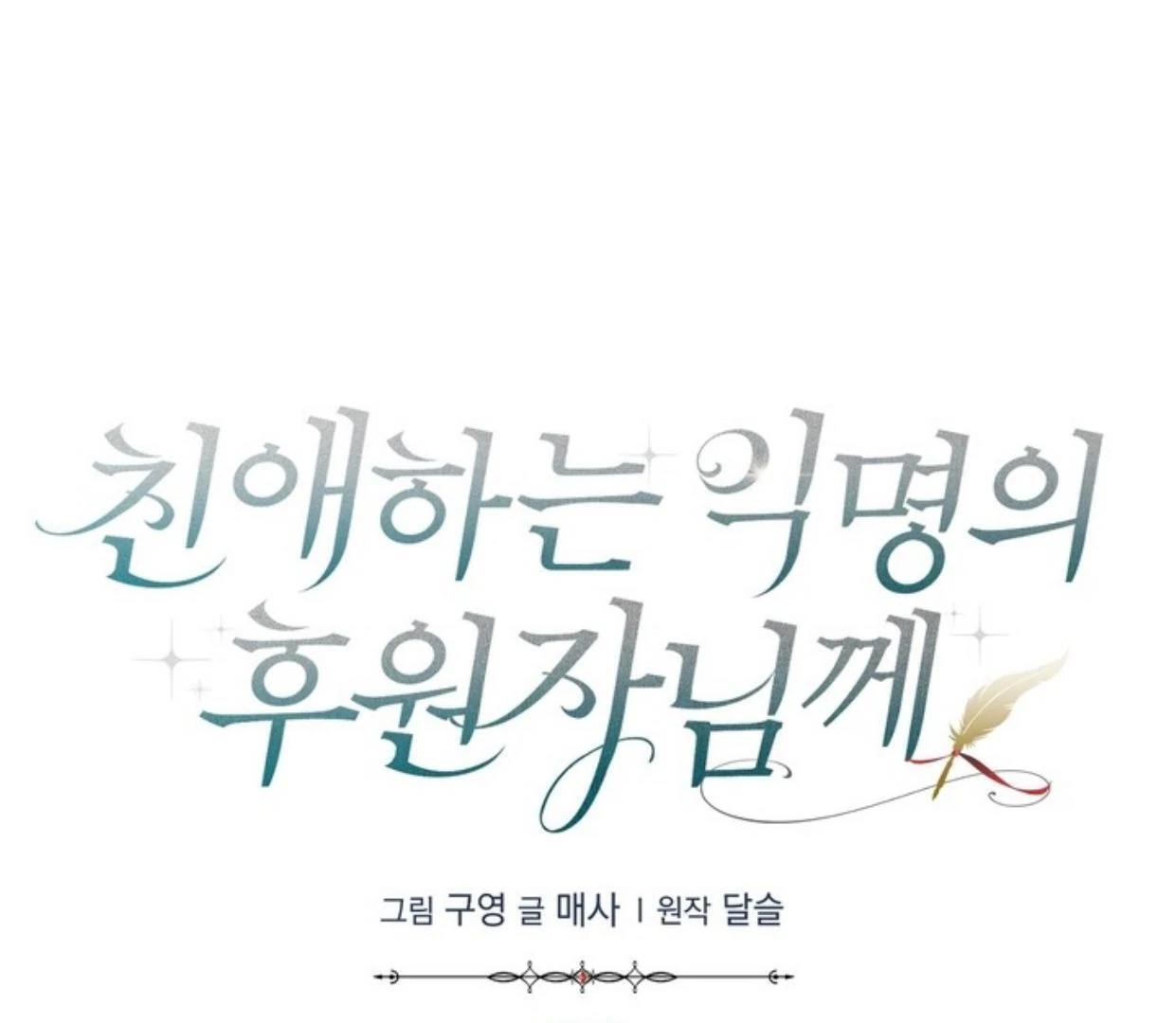 Dear Anonymous Sponsor Chapter 9 Gambar 52