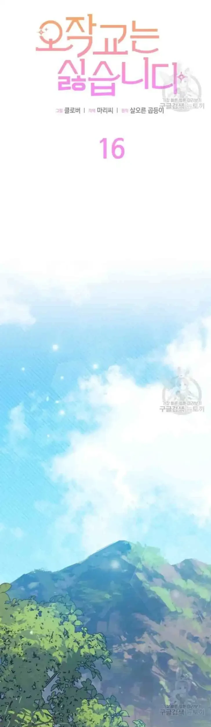 I Don’t Want to Play Matchmaker! Chapter 16 Gambar 25