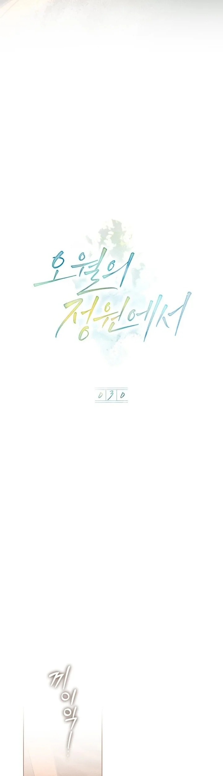 In the Garden of May Chapter 30 Gambar 16