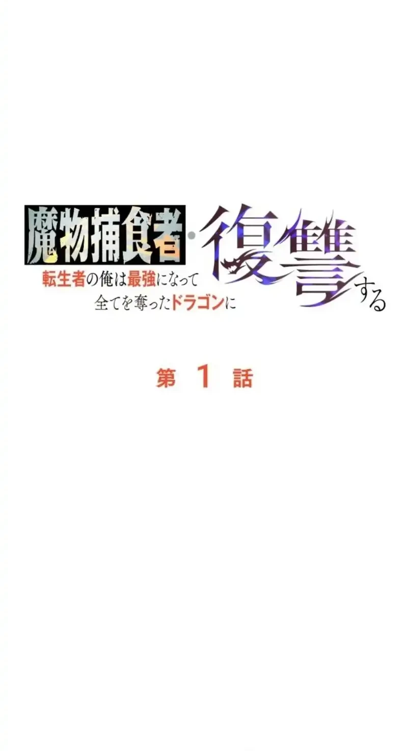 Reincarnated as the Strongest Monster Eater: Revenge on the Tyrant Dragon Chapter 1 Gambar 36