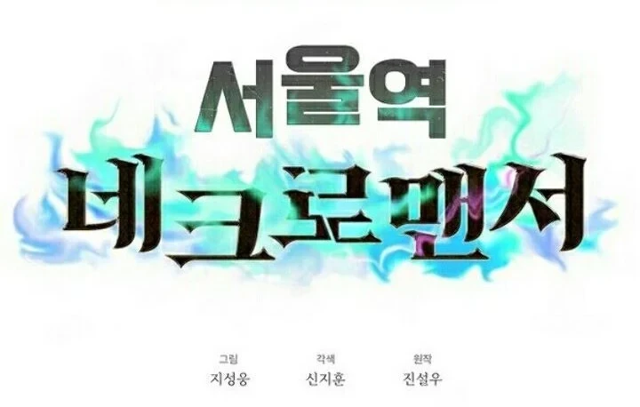 Seoul Station Necromancer Chapter 5 Gambar 38
