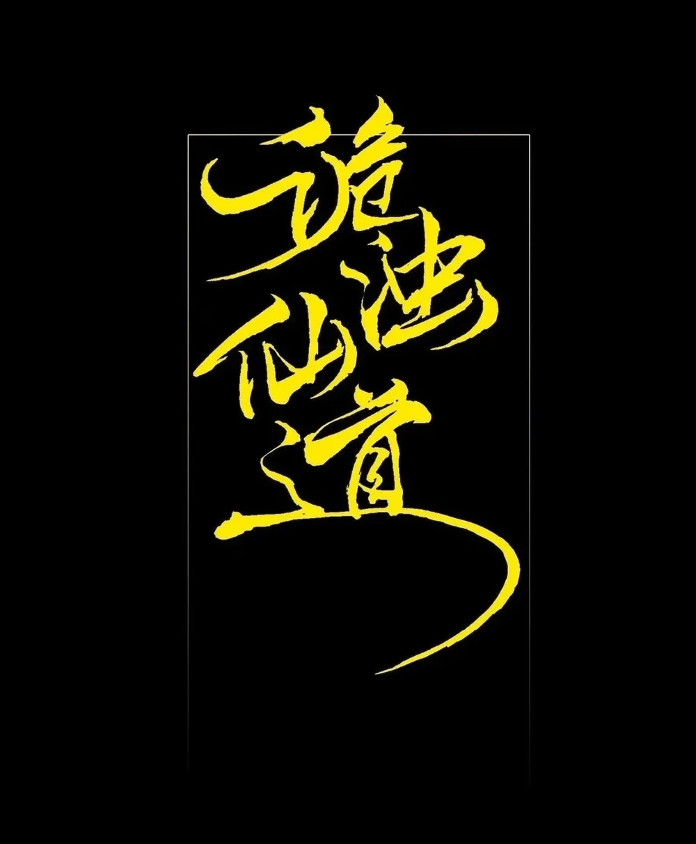 Sinister Immortal Path Chapter 61 Gambar 23