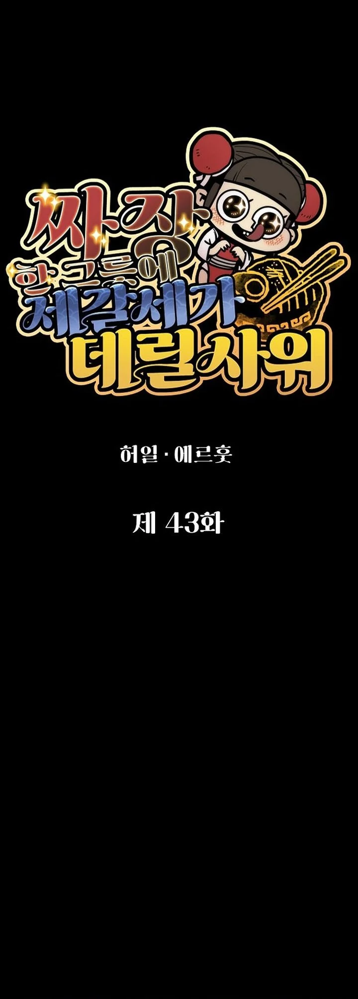 The Jaegal Clan’s Son-in-Law for a Bowl of Jjajangmyeon Chapter 43 Gambar 21