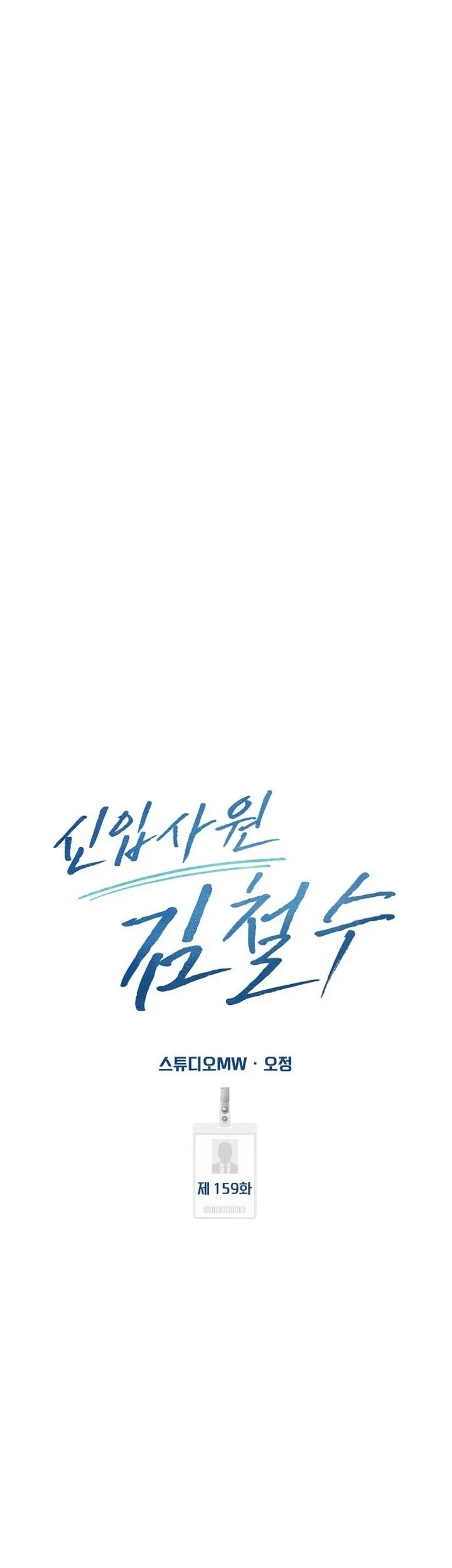 The New Employee Kim Chul-Soo Chapter 159 Gambar 50