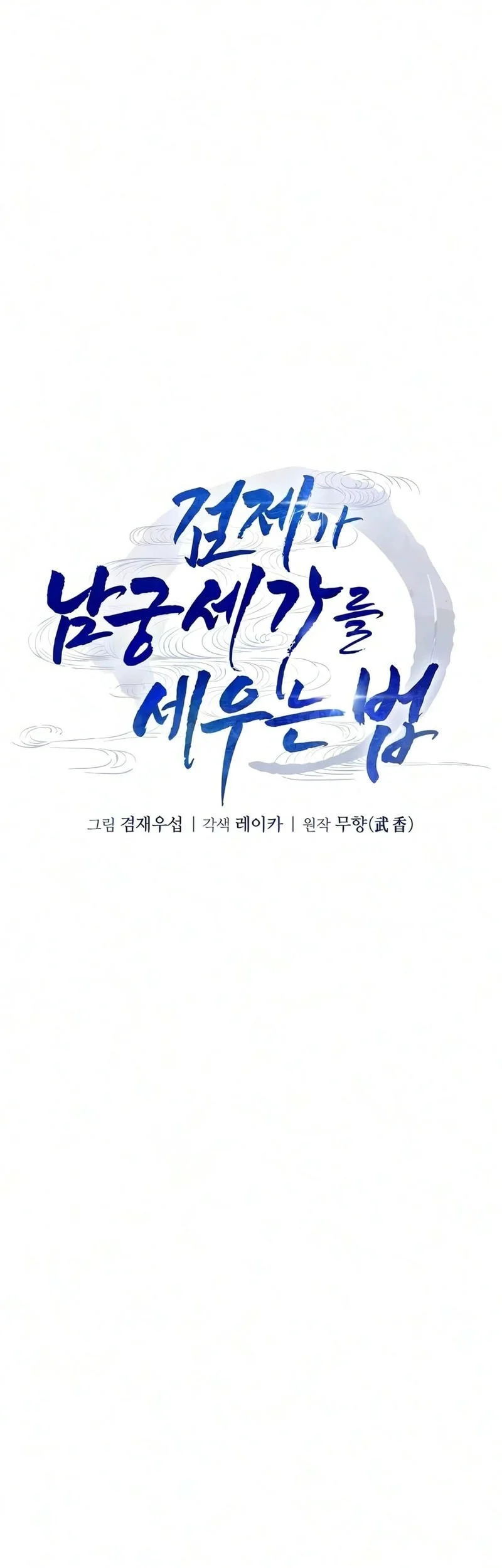The Sword Emperor’s Path To Namgung Chapter 4 Gambar 30