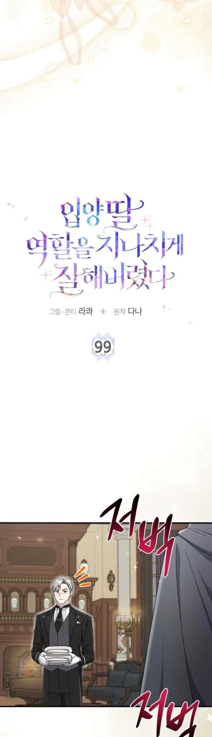 The Unintentionally Ideal Adopted Daughter Chapter 99 Gambar 33